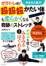 Load image into Gallery viewer, #オガトレ #タオル１本で超・超・超かたい体も柔らかく

