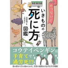 Load image into Gallery viewer, #監修今泉忠明 #せつない！いきものの死に方図鑑 宝島社 せつない！いきものの死に方図鑑 : Supervised by Tadaaki Imaizumi So sad! The Death of Animals Illustrated :9784299031730
