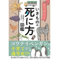 ＃今泉　忠明　監修 ＃せつない！いきものの死に方図鑑 ｲﾏｲｽﾞﾐﾀﾀﾞｱｷ 宝島社 せつない! いきものの死に方図鑑 : Supervised by Tadaaki Imaizumi So sad! :9784299031730