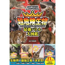 画像をギャラリービューアに読み込む, 超危険生物　最強バトル大図鑑
