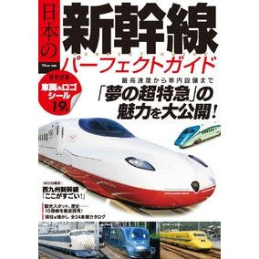 日本の新幹線パーフェクトガイド