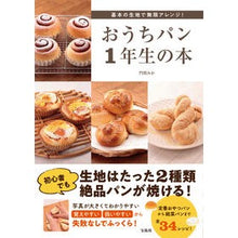 Load image into Gallery viewer, おうちパン１年生の本
