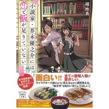 画像をギャラリービューアに読み込む, 小説家・芥木優之介には恋と飯が足りていな
