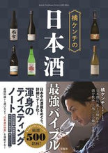 Load image into Gallery viewer, #橘ケンチ #橘ケンチの日本酒最強バイブル

