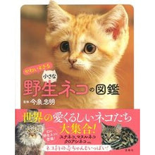 Load image into Gallery viewer, かわいすぎる小さな野生ネコの図鑑
