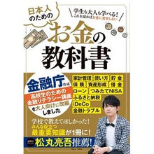 Load image into Gallery viewer, 日本人のためのお金の教科書
