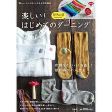 Load image into Gallery viewer, 楽しい！はじめてのダーニング

