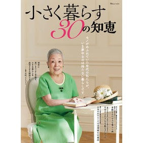 小さく暮らす３０の知恵