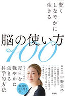 賢くしなやかに生きる脳の使い方１００ 中野信子 ﾅｶﾉﾉﾌﾞｺ 宝島社 宝島社 :9784299032225