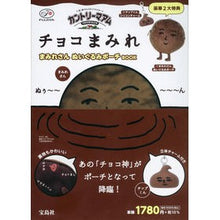 画像をギャラリービューアに読み込む, カントリーマアムチョコまみれ　ポーチＢＯ
