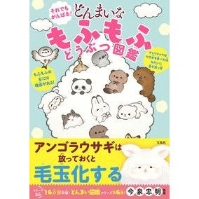 どんまいなもふもふどうぶつ図鑑