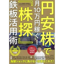 Load image into Gallery viewer, 円安株で月１０万円稼ぐ！『株探』鉄板活用
