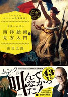 #山田五郎 #世界一やばい西洋絵画の見方入門