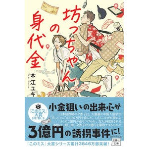 坊っちゃんの身代金