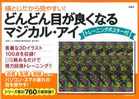 画像をギャラリービューアに読み込む, #徳永貴久監修 #どんどん目が良くなるマジカル・アイ
