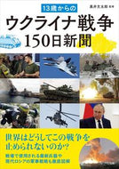 #黒井文太郎監修 #１３歳からのウクライナ戦争１５０日新聞