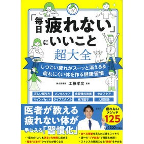 「毎日疲れない」にいいこと超大全