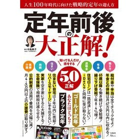 定年前後の大正解！
