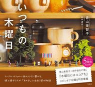いつもの木曜日 青山　美智子　著 ｱｵﾔﾏﾐﾁｺ 宝島社 宝島社 :9784299032812