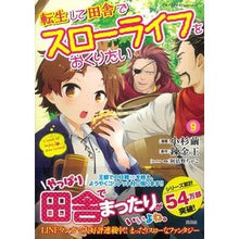 画像をギャラリービューアに読み込む, 転生して田舎でスローライフをおくりた　９
