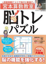 Load image into Gallery viewer, #TetsuyaMiyamoto #MiyamotoMathClassBrainTrainingPuzzles
