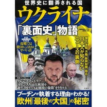 画像をギャラリービューアに読み込む, ウクライナ「裏面史」物語
