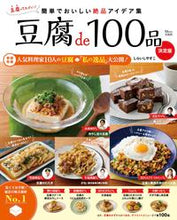 Load image into Gallery viewer, #Takarajimasha #Tofu100Recipes
