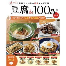 画像をギャラリービューアに読み込む, 豆腐ｄｅ１００品　決定版
