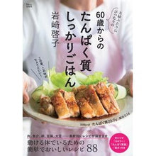 Load image into Gallery viewer, ６０歳からのたんぱく質しっかりごはん
