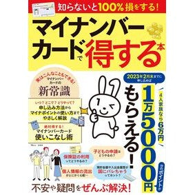 マイナンバーカードで得する本