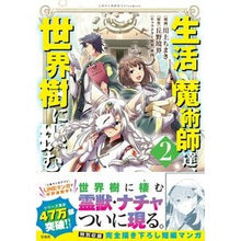 Load image into Gallery viewer, 生活魔術師達、世界樹に挑む　　　２
