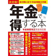 画像をギャラリービューアに読み込む, 決定版　年金で得する本　年金制度改正完全

