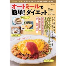 画像をギャラリービューアに読み込む, オートミールで簡単！ダイエット
