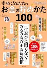 画像をギャラリービューアに読み込む, #黒田尚子監修 #幸せになるためのお金の貯めかた１００
