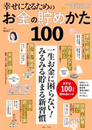 #黒田尚子監修 #幸せになるためのお金の貯めかた１００