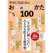 Load image into Gallery viewer, 幸せになるためのお金の貯めかた１００
