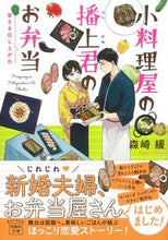 Load image into Gallery viewer, #MorisakiYuru #BentoFromKoryoriyaNoHanagamiKunEveryoneEatUp
