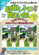 #太城敬良監修 #昭和レトロ間違い探し９２４個