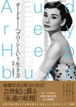 Load image into Gallery viewer, #SupervisedbyHideoKiyofuji #TheAudreyHepburnWayOfLife
