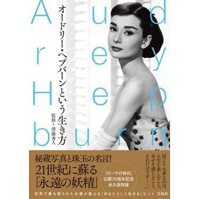オードリー・ヘプバーンという生き方