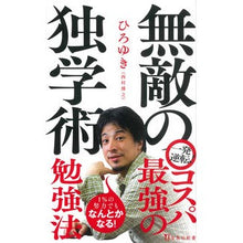 画像をギャラリービューアに読み込む, ＃ひろゆき　著 ＃無敵の独学術 ﾋﾛﾕｷ 宝島社 (宝島社新書) : Written by Hiroyuki Invincible independent science :9784299034311
