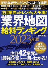 Load image into Gallery viewer, #Supervised by Takahiro Suzuki: 2023 Industry Map &amp; Salary Rankings
