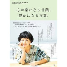 Load image into Gallery viewer, 心が楽になる言葉、豊かになる言葉。
