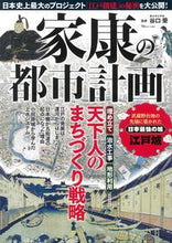 Load image into Gallery viewer, #Takarajimasha #Ieyasu'sUrbanPlanning
