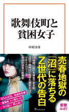 画像をギャラリービューアに読み込む, #中村淳彦 #歌舞伎町と貧困女子
