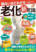 Load image into Gallery viewer, #HideyukiNegoro #NewCommonSenseAboutAgingThatYouCanUnderstandHowInterestingItIs
