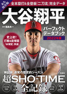 #福島良一監修 #’２２大谷翔平パーフェクトデータブック