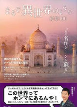 Load image into Gallery viewer, #Takarajimasha #100SpectacularSceneriesLikeAnotherWorld
