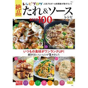 レシピブログ　絶品たれ＆ソースレシピＢＥ