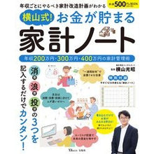 画像をギャラリービューアに読み込む, 横山式！お金が貯まる家計ノート
